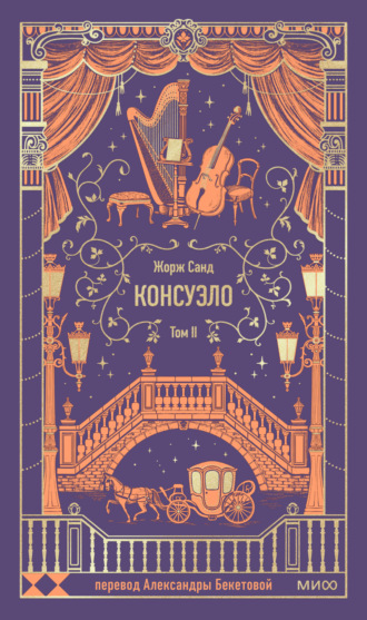 . Консуэло. Том II