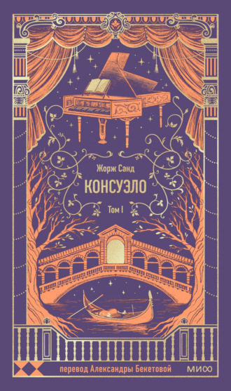. Консуэло. Том I