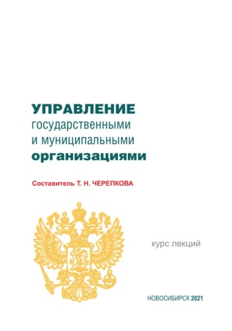 . Управление государственными и муниципальными организациями
