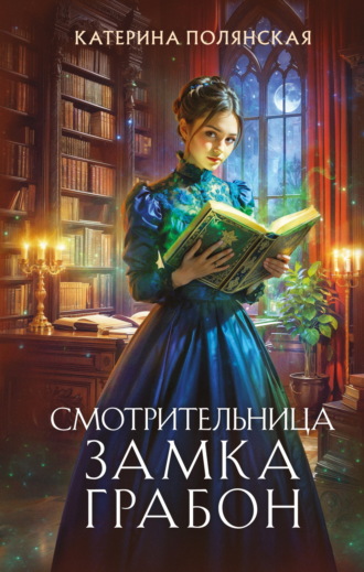 . Смотрительница замка Грабон