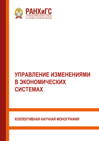 . Управление изменениями в экономических системах