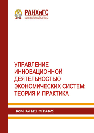 . Управление инновационной деятельностью экономических систем. Теория и практика