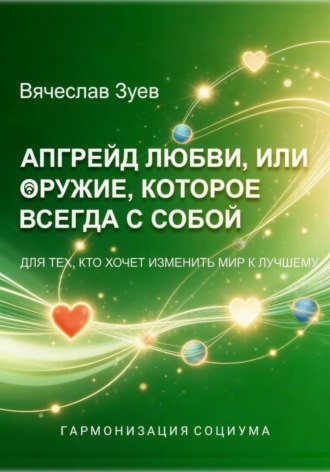 Вячеслав Зуев. Апгрейд любви, или Оружие, которое всегда с собой