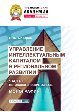 . Управление интеллектуальным капиталом в региональном развитии. Часть 1. Методологические основы