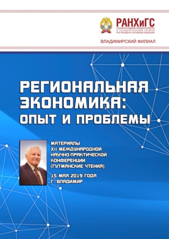 Сборник статей. Региональная экономика: опыт и проблемы. Материалы XII Международной научно-практической конференции (Гутманские чтения) 15 мая 2019 года