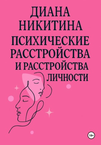 Диана Никитина. Психические расстройства, расстройства личности, сексуальные расстройства