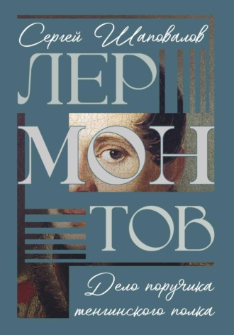Сергей Анатольевич Шаповалов. Лермонтов. Дело поручика Тенгинского полка