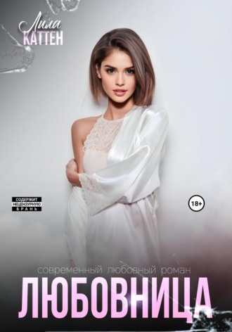. Любовница