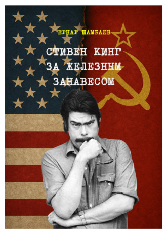 Ернар Шамбаев. Стивен Кинг за железным занавесом (история книг С. Кинга в СССР и России, 1981-2025)