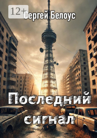 Сергей Сергеевич Белоус. Последний сигнал