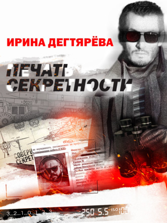 . Печать секретности
