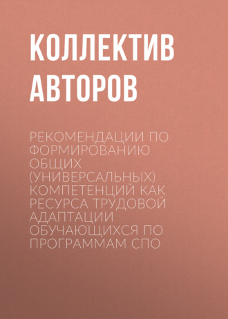 . Рекомендации по формированию общих (универсальных) компетенций как ресурса трудовой адаптации обучающихся по программам СПО