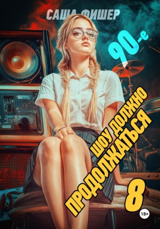 . 90-е: Шоу должно продолжаться – 8