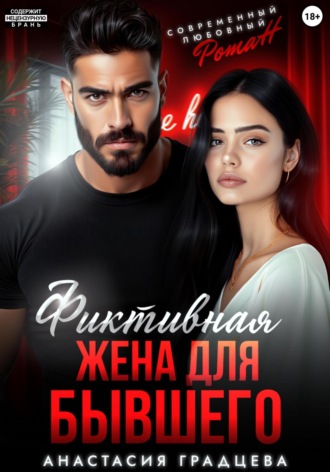 . Фиктивная жена для бывшего
