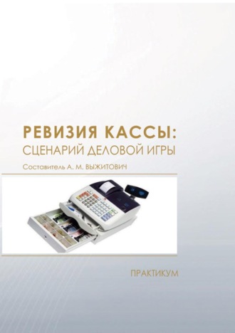 . Ревизия кассы: сценарий деловой игры. Практикум