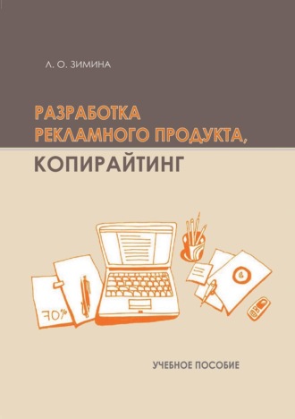 . Разработка рекламного продукта. Копирайтинг