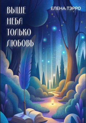 Елена Тэрро. Выше неба только любовь