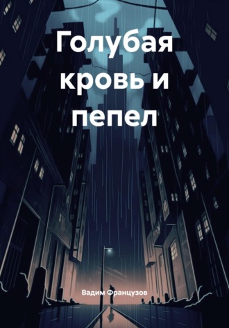 . Голубая кровь и пепел