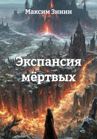 Максим Зинин. Экспансия мёртвых