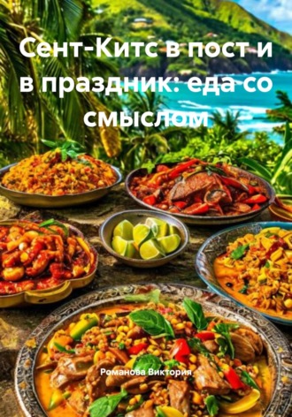 Романова Виктория. Сент-Китс в пост и в праздник: еда со смыслом