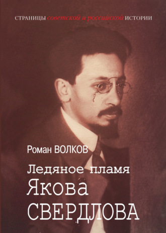 Роман Волков. Ледяное пламя Якова Свердлова