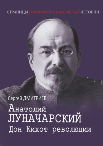 . Анатолий Луначарский. Дон Кихот революции