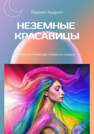 . Неземные красавицы