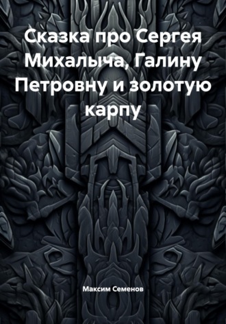 . Сказка про Сергея Михалыча, Галину Петровну и золотую карпу