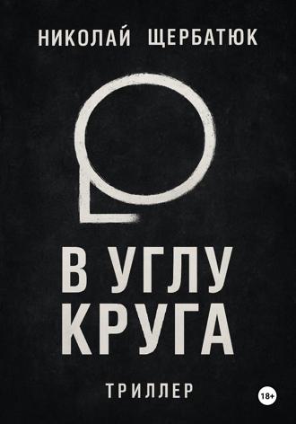 Николай Щербатюк. В углу круга