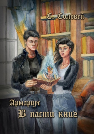 С. Соловей. Армариус. В пасти книг