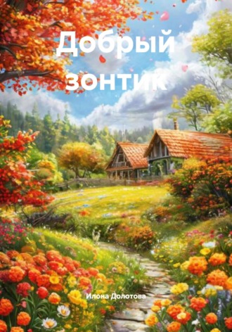 Илона Долотова. Добрый зонтик