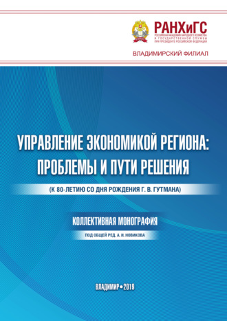 . Управление экономикой региона. Проблемы и пути решения