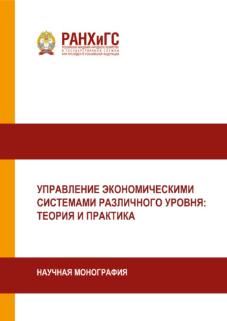 . Управление экономическими системами различного уровня. Теория и практика