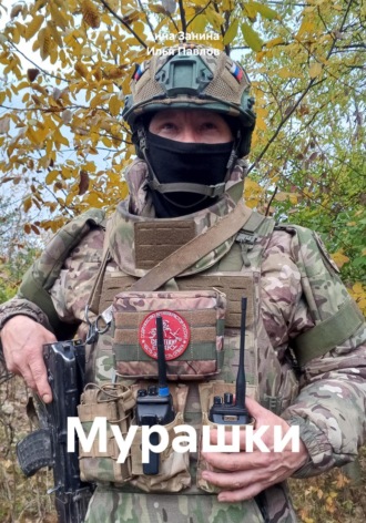 . Мурашки