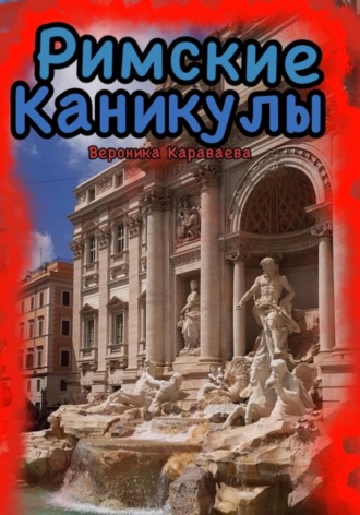 Вероника Караваева. Римские каникулы