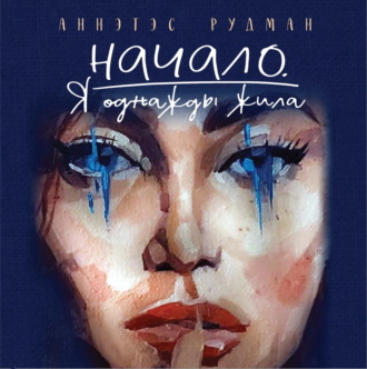 Аннэтэс Рудман. Начало. Я однажды жила…