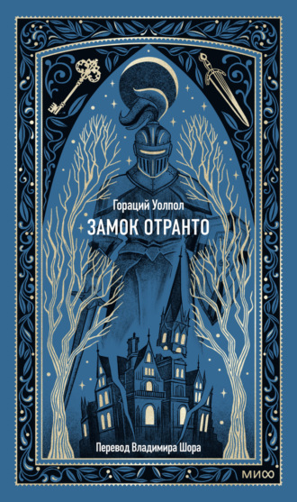 . Замок Отранто