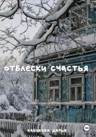 . Отблески счастья