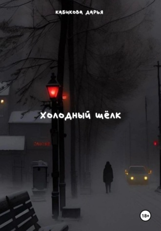 . Холодный шёлк