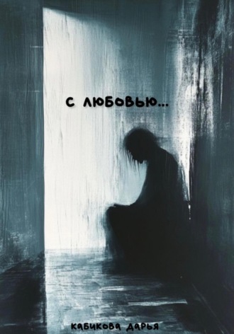 . С любовью…