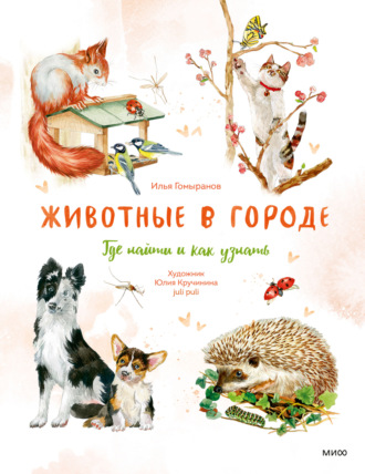 Илья Гомыранов. Животные в городе. Где найти и как узнать