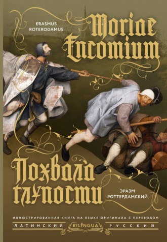 Эразм (Дезидерий) Роттердамский. Moriae Encomium / Похвала глупости