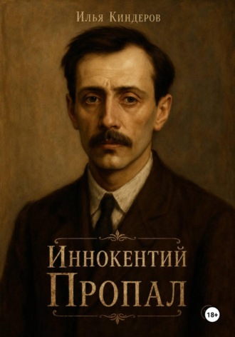 Илья Киндеров. Иннокентий Пропал