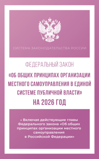 . Федеральный закон «Об общих принципах организации местного самоуправления в единой системе публичной власти» на 2026 год