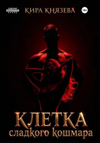 Кира Князева. Клетка сладкого кошмара