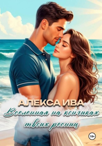 Алекса Ива. Вселенная на кончиках твоих ресниц