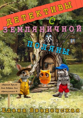Елена Введенская. Детективы с Земляничной поляны