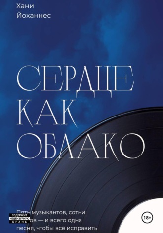 Хани Йоханнес. Сердце как облако