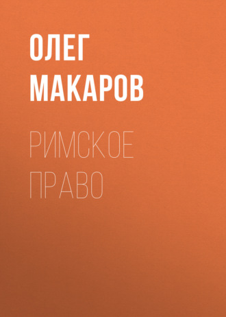 . Римское право