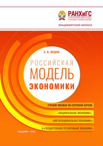 . Российская модель экономики